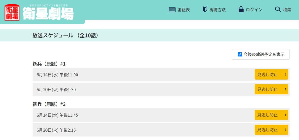 新兵　日本放送